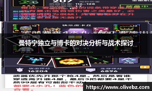 曼特宁独立与博卡的对决分析与战术探讨